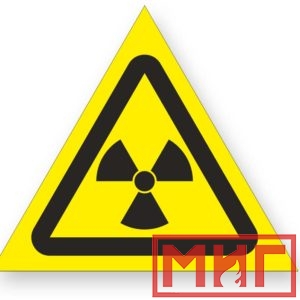Фото 37 - W05 "Опасно! Радиоактивные вещ-ва или ион-е излучение".
